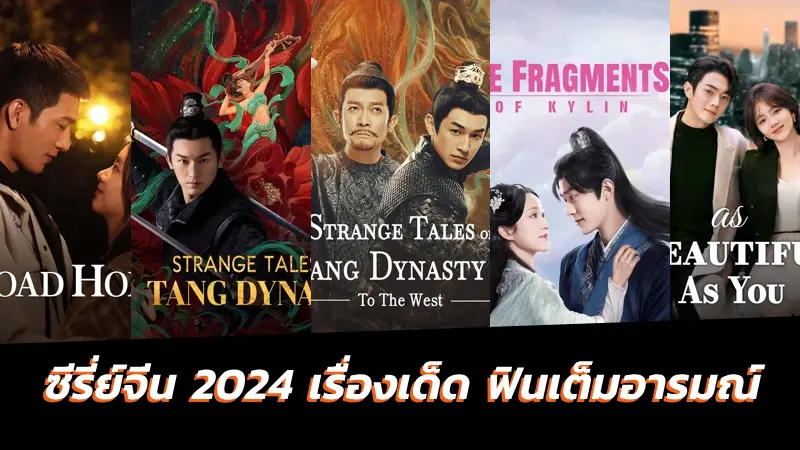 ซีรี่ย์จีน 2024 เรื่องเด็ด พากย์ไทย ฟินเต็มอารมณ์