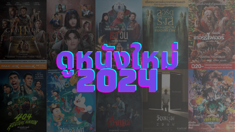 ดูหนังใหม่ 2024