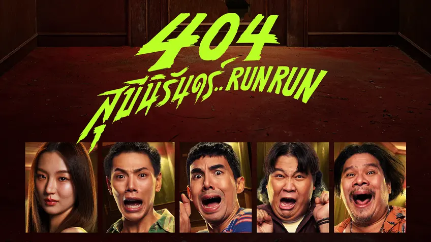 404 สุขีนิรันดร์..RUN RUN